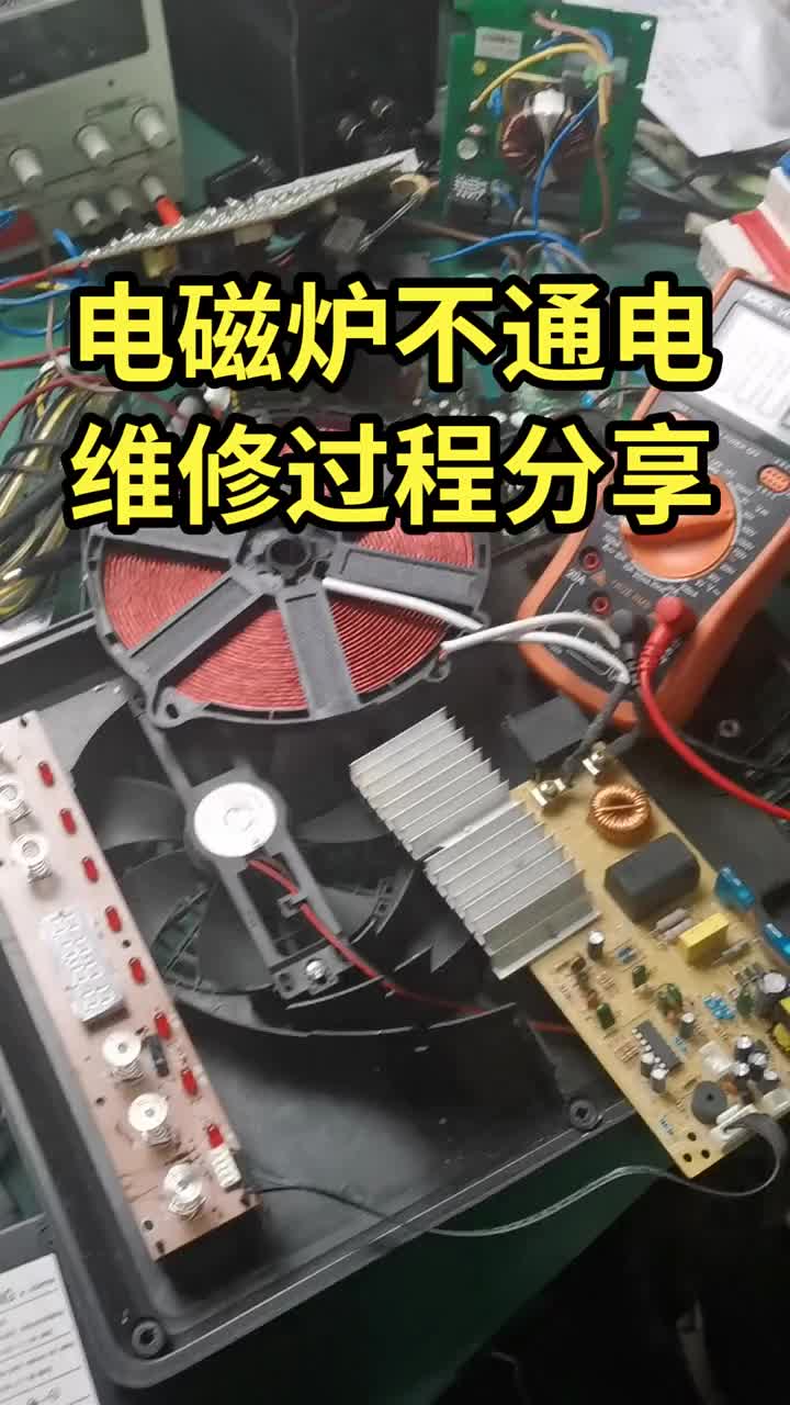 電磁爐不通電故障維修過程分享#電器維修 