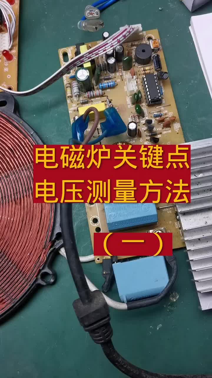 電磁爐關鍵點電壓測量方法（一）#電器維修 