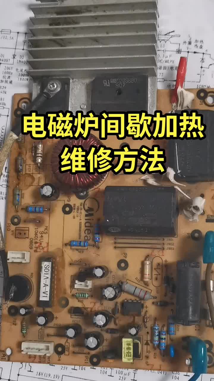 电磁炉断断续续加热维修方法#电器维修 