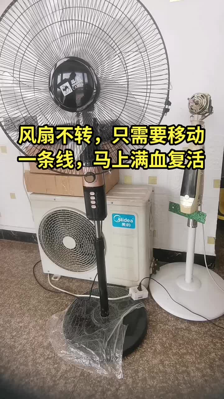 电风扇不转，只需要移动一条线，马上满血复活#电器维修 