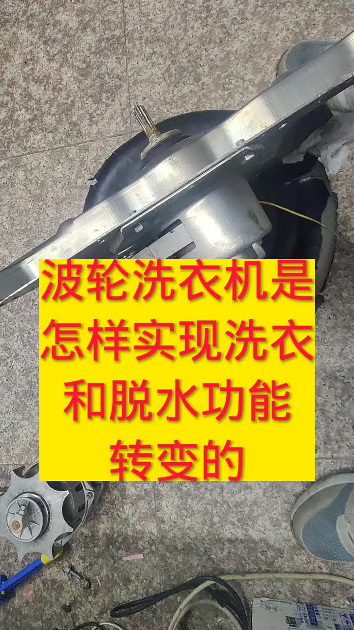 波輪洗衣機是怎樣實現洗衣和脫水功能轉換的#電器維修 