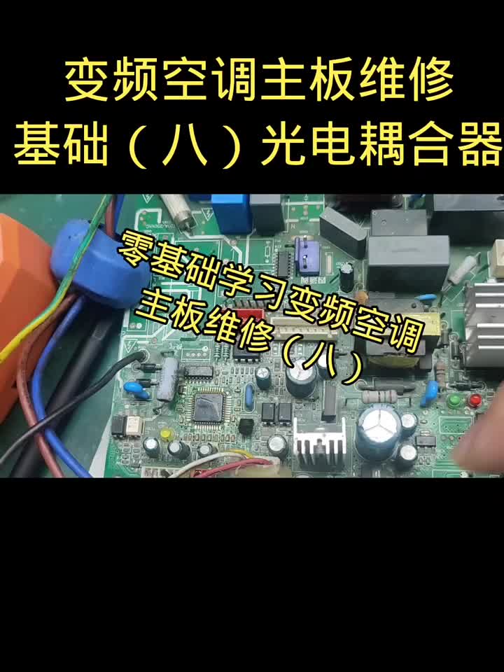 變頻空調(diào)主板維修基礎(chǔ) （八）光電耦合器#電器維修 