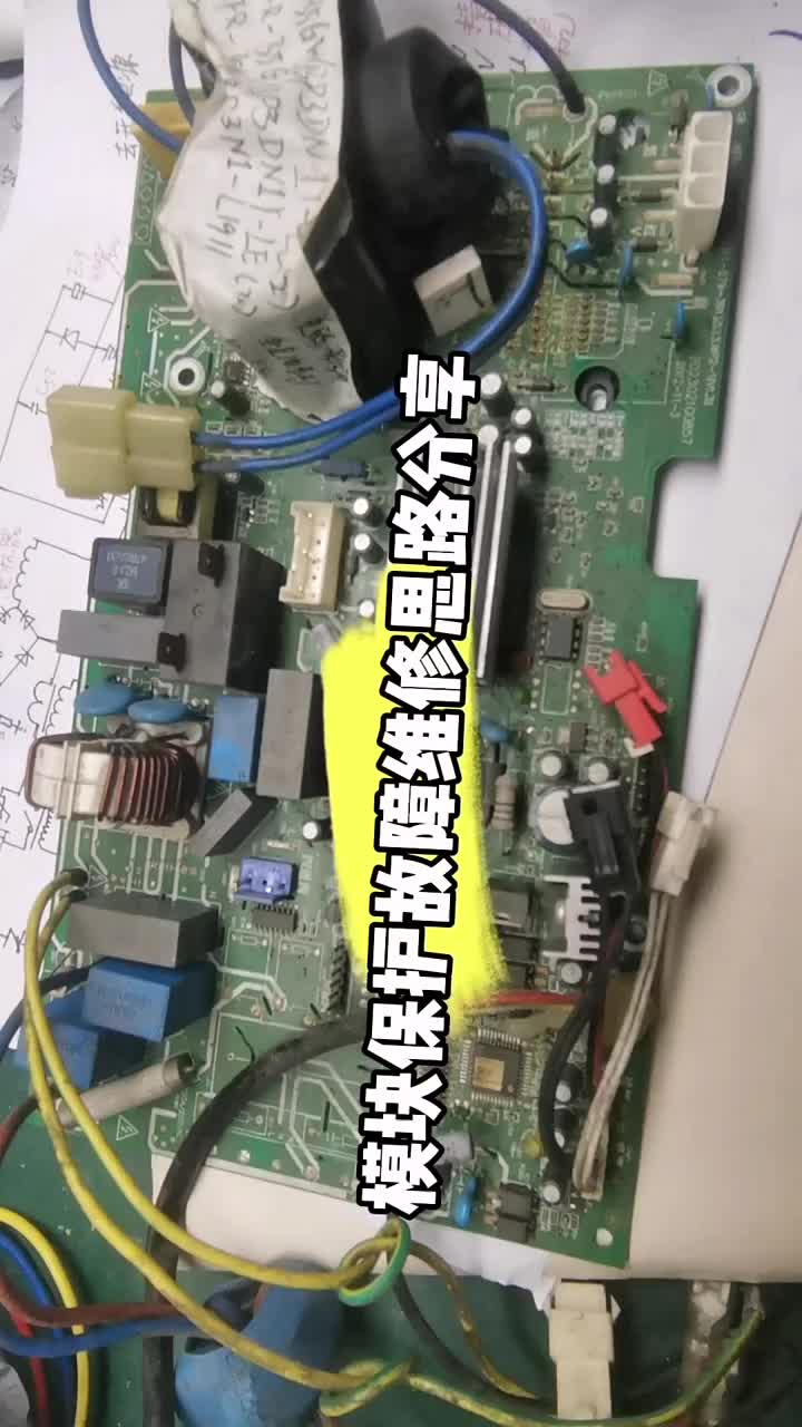 变频空调模块保护故障维修思路分享#电器维修 