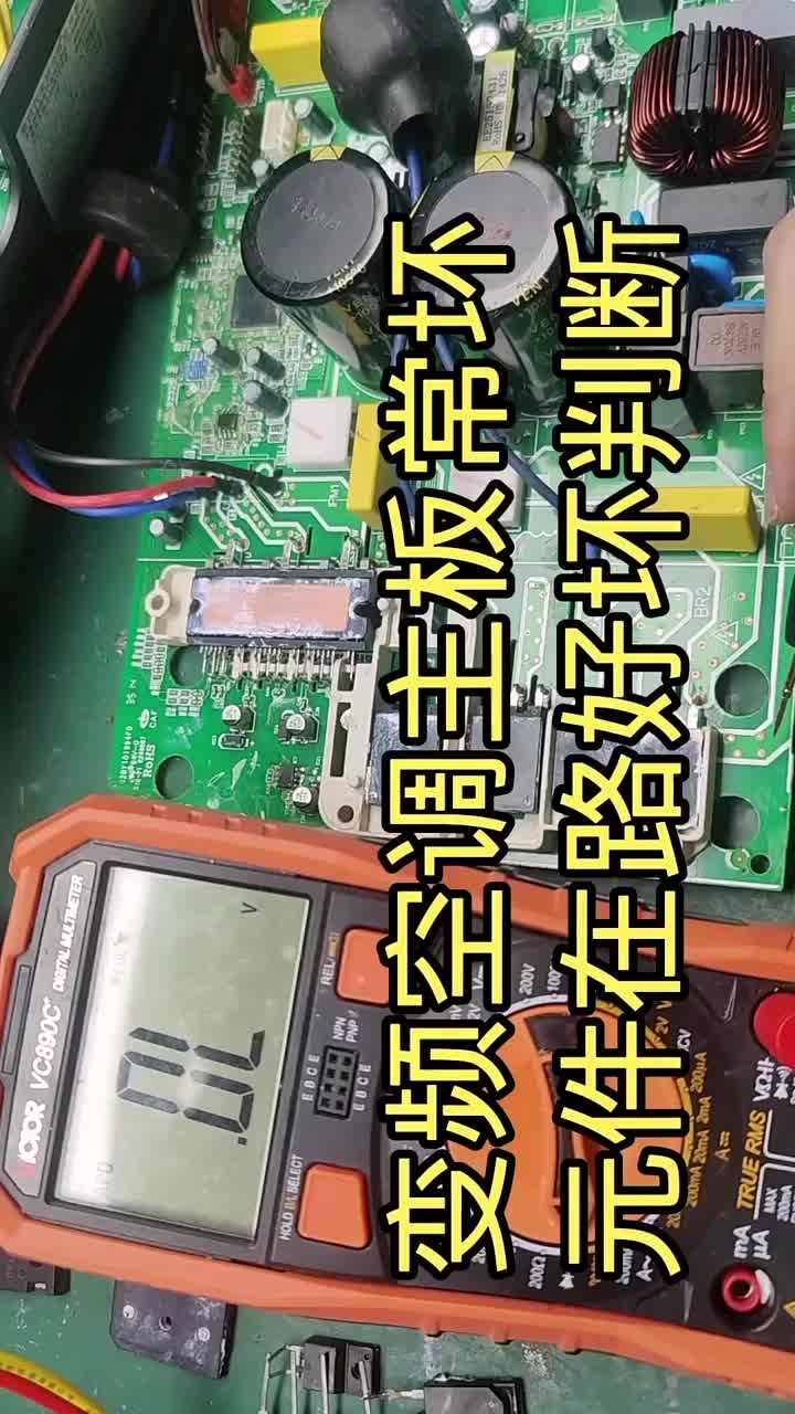 變頻空調易損件在路判斷好壞#電器維修 