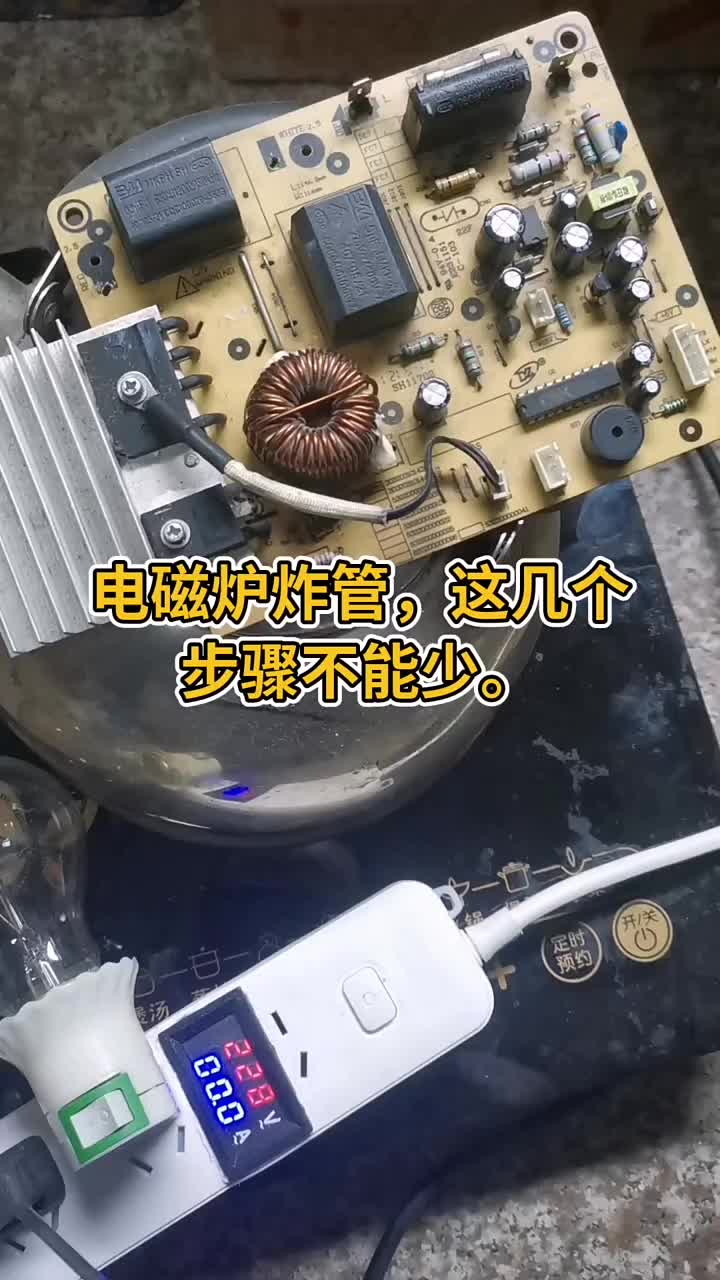 电磁炉炸管这几个步骤不能少#电器维修 