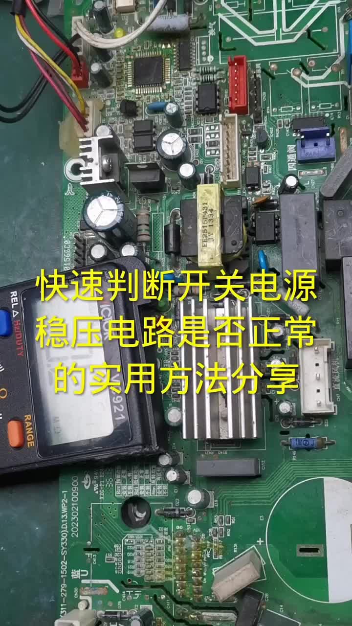 怎樣快速判斷開關(guān)電源穩(wěn)壓電路是否正常，這一招非常實(shí)用#電器維修 