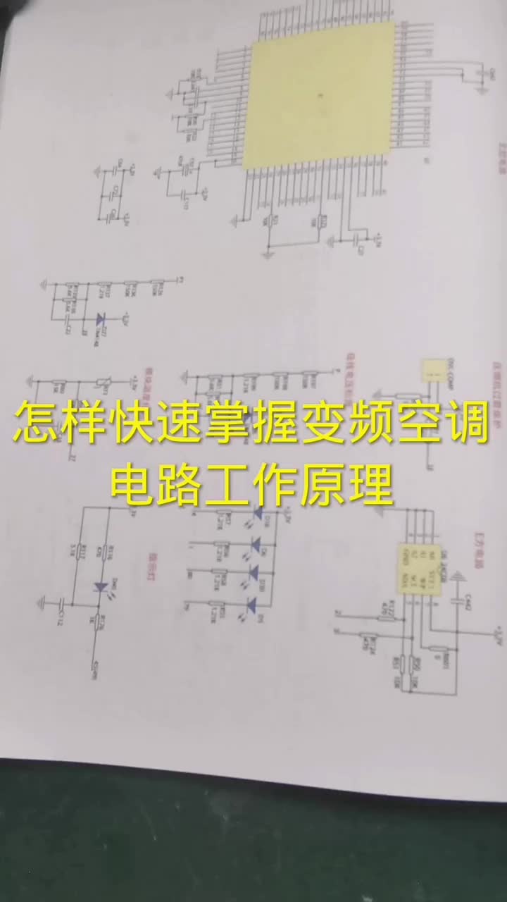 怎樣快速掌握變頻空調主板電路工作原理#電器維修 