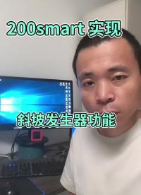 200smart PLC实现斜坡发生器功能#斜坡发生器 #PLC #编程#硬声创作季 