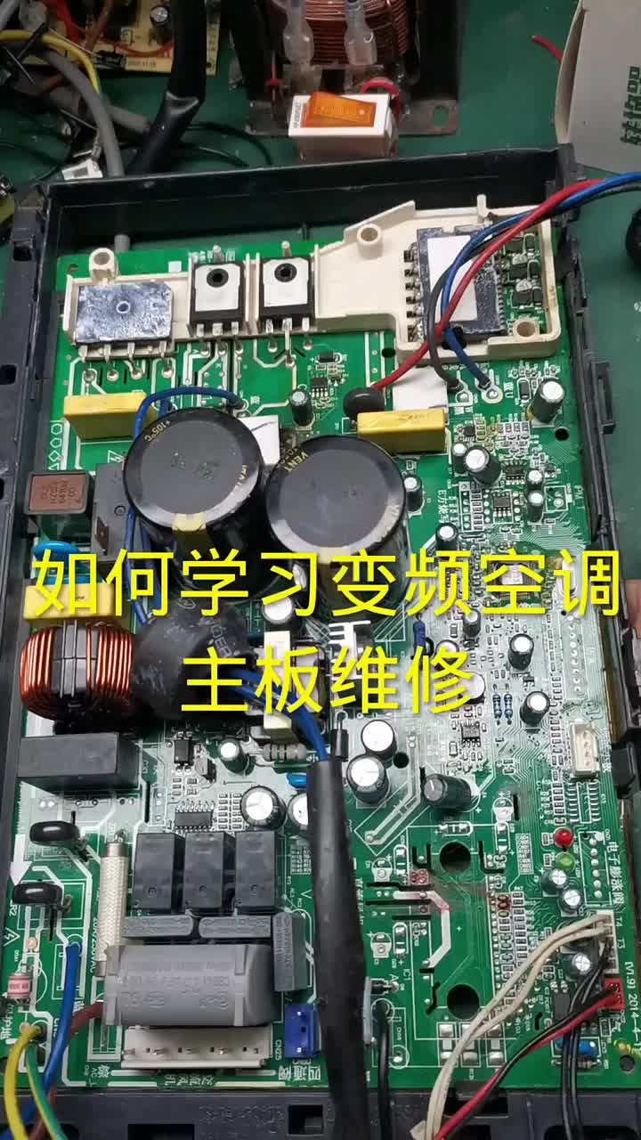 怎樣學習變頻空調主板維修，我來說幾句#電器維修 