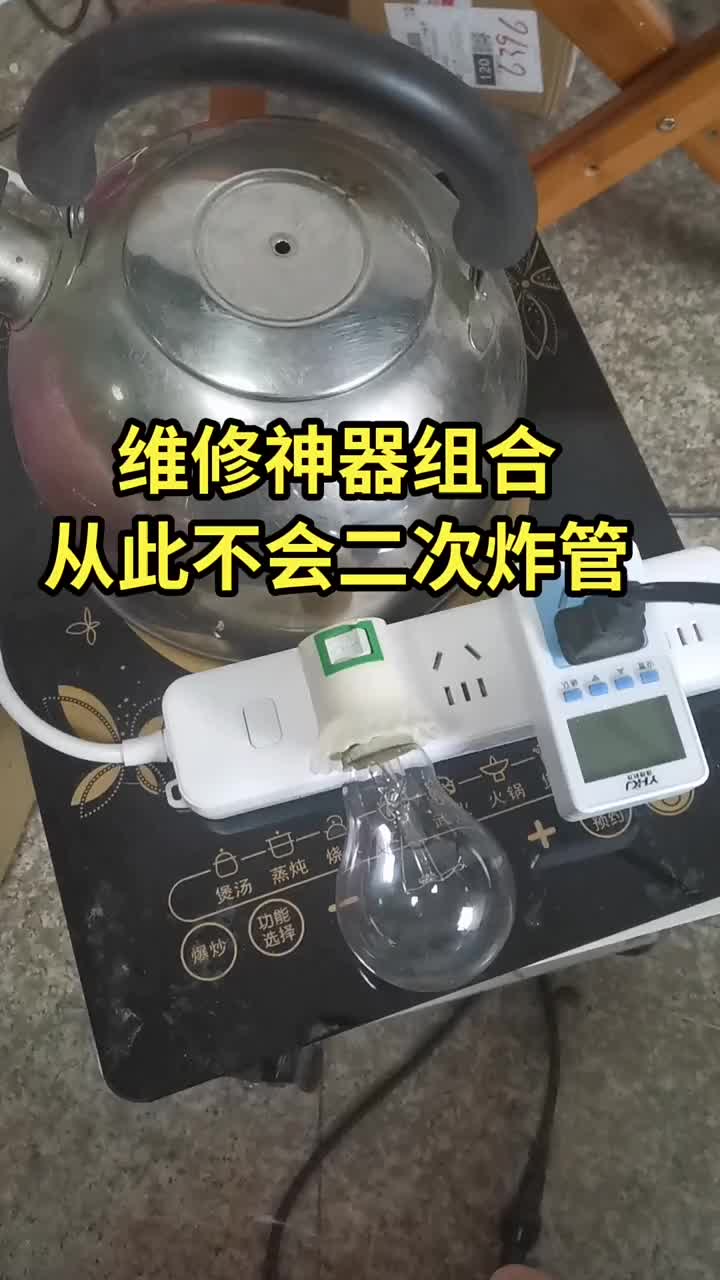維修神器，炸管克星#電器維修 