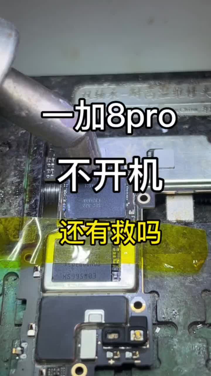 一加8pro 不开机 还有救吗？#手机维修 #一加 #一加手机维修#硬声创作季 