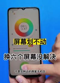 手机屏幕划不动，换了6个屏幕都没有解决 #安卓手机维修 #爆屏修复 #手机主板维修#硬声创作季 
