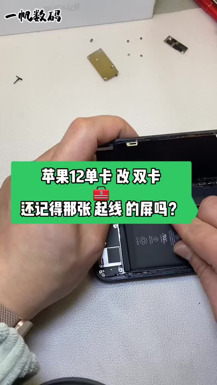 苹果12日版单卡改双卡，有老铁自己尝试改过的吗？🥶不知道有没有人像我第一次拆苹果12，撬坏屏#硬声创作季 