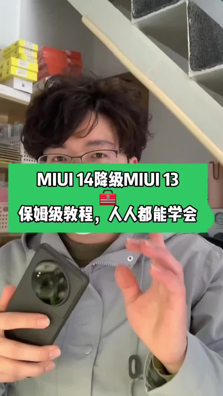 最近挺多人误升级了“MIUI 14”导致续航拉垮，机型不同优化不到位的情况🥶可是自己又不会刷#硬声创作季 