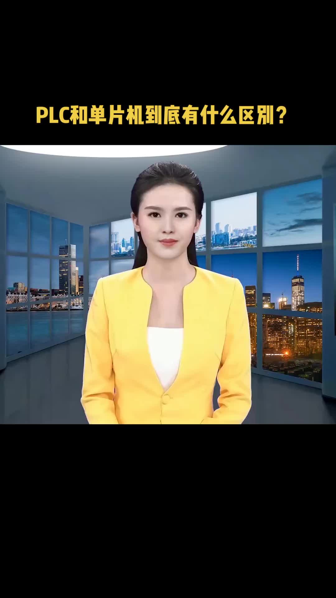 PLC和单片机到底有什么区别？