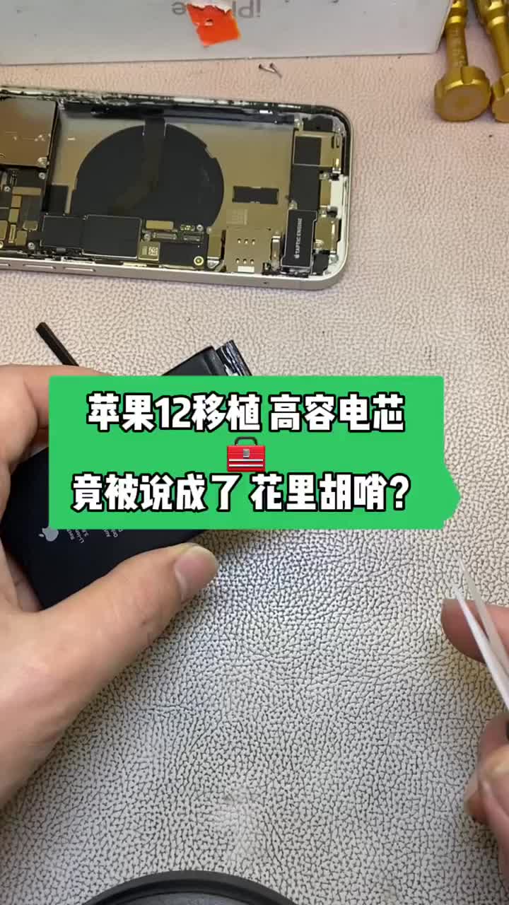 沒想到，蘋果手機移植電芯不彈窗的方案被人說成了花冤枉錢搞些花里胡哨的操作……還不如去售后換電池#硬聲創作季 