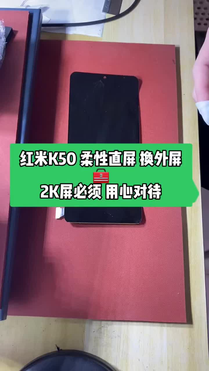 一頓操作猛如虎，過年前又攢了兩百五，嘿嘿！今天安排一張：紅米K50～2K柔性直屏換外屏，這可與#硬聲創作季 