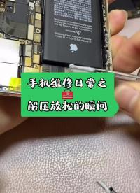 手机维修日常中的那些解压瞬间 #手机维修 #解压视频 #手机#硬声创作季 