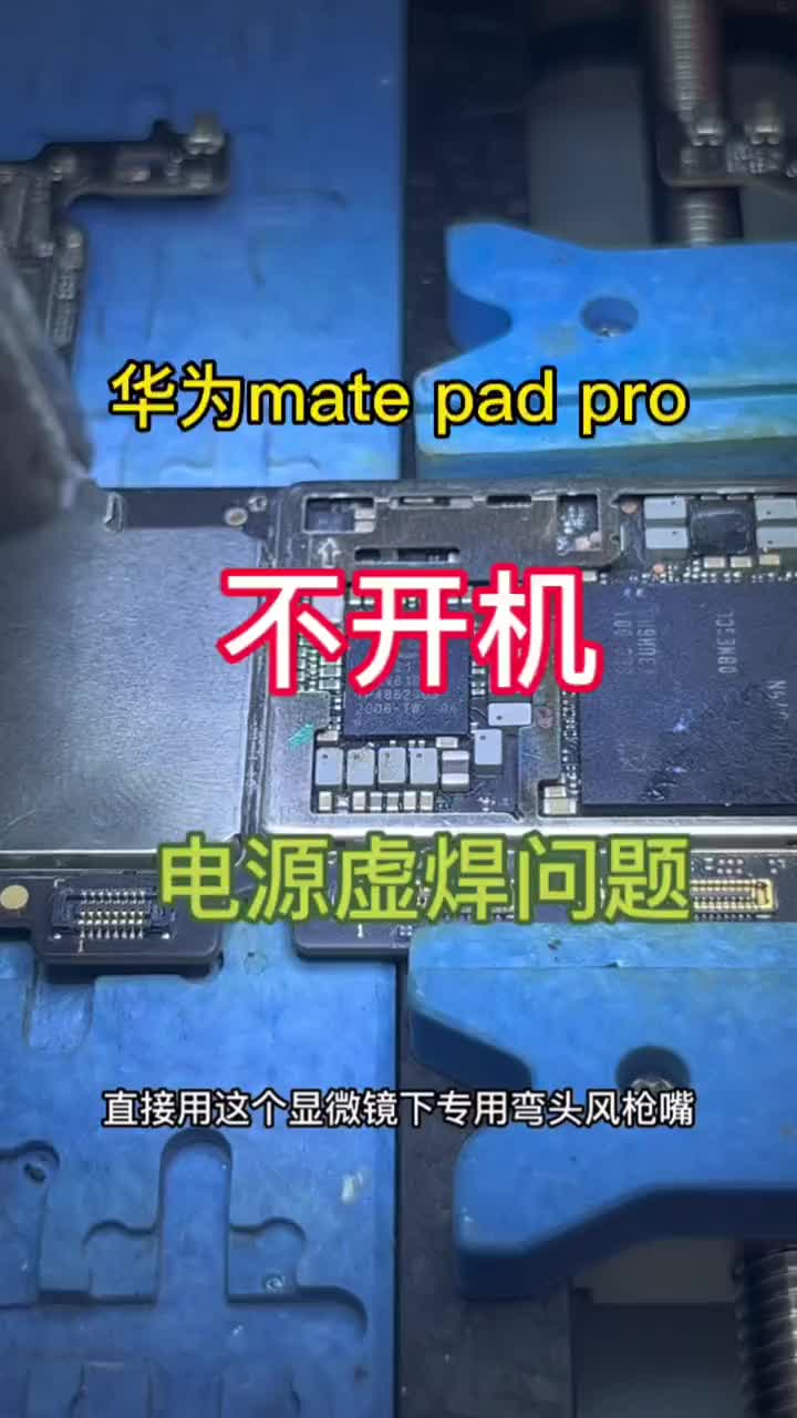 华为平板mate pad pro 不开机 电源虚焊导致#华为平板#硬声创作季 