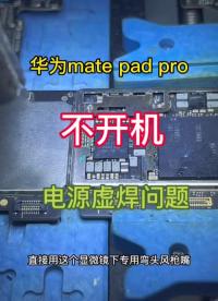 华为平板mate pad pro 不开机 电源虚焊导致#华为平板#硬声创作季 