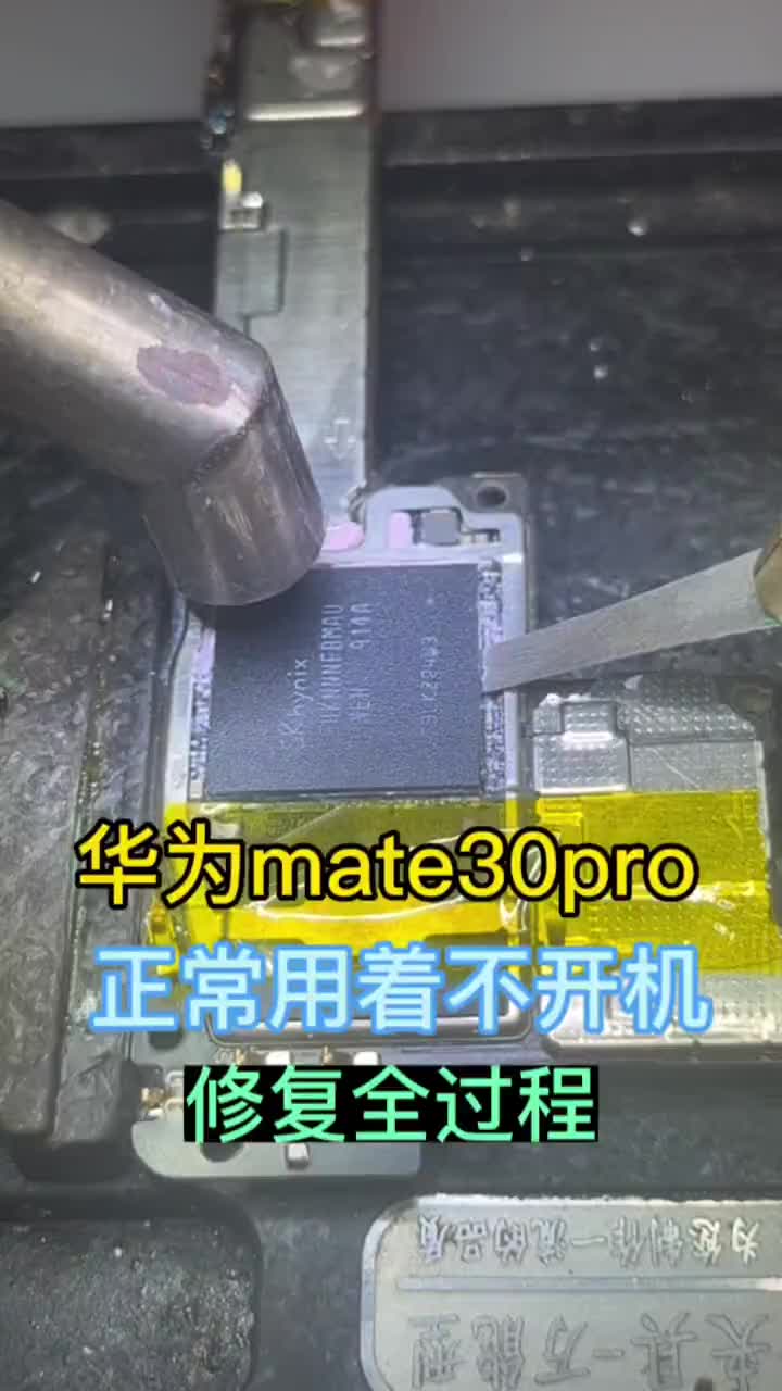 粉絲不知道踩了什么狗屎遠，華為mate30pro 正常用著不開機，修復全過程#手機維修 #華為#硬聲創作季 