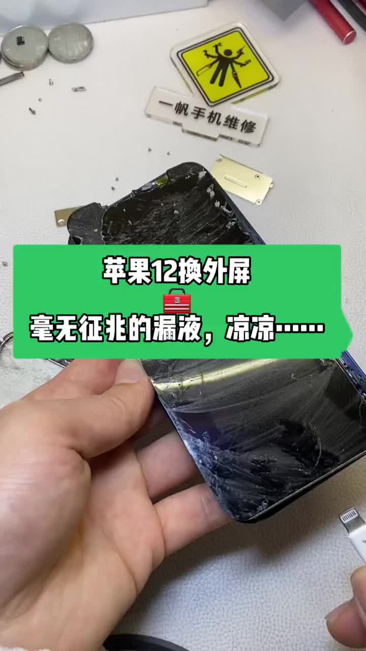 开机怕起线，进去怕漏液……毫无征兆的苹果12换外屏，竟然漏液了🤣又是负几百开张的一天！🥶 #硬声创作季 