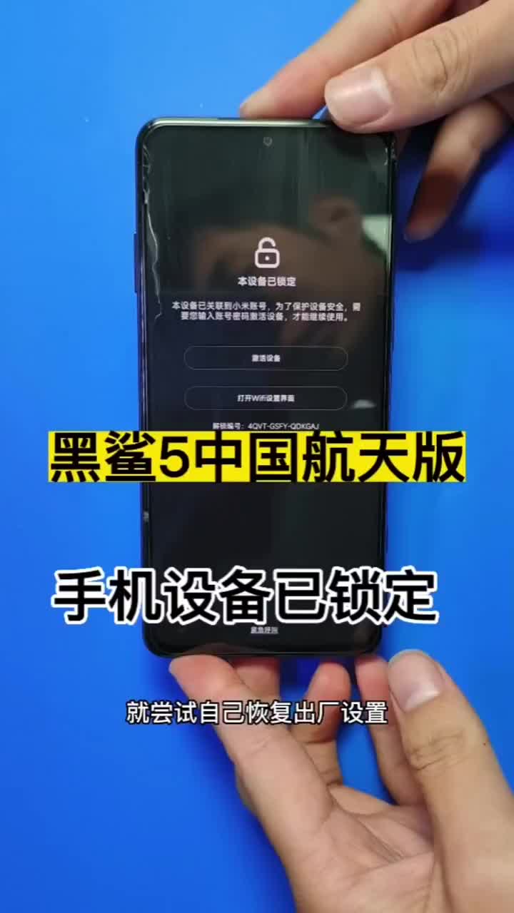 手机设备已锁定 #黑鲨5中国航天版#硬声创作季 