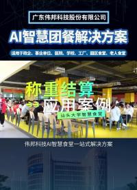 偉邦快膳通AI智慧食堂，打造就餐體驗滿意、經營效益倍增的數字化健康食堂！
