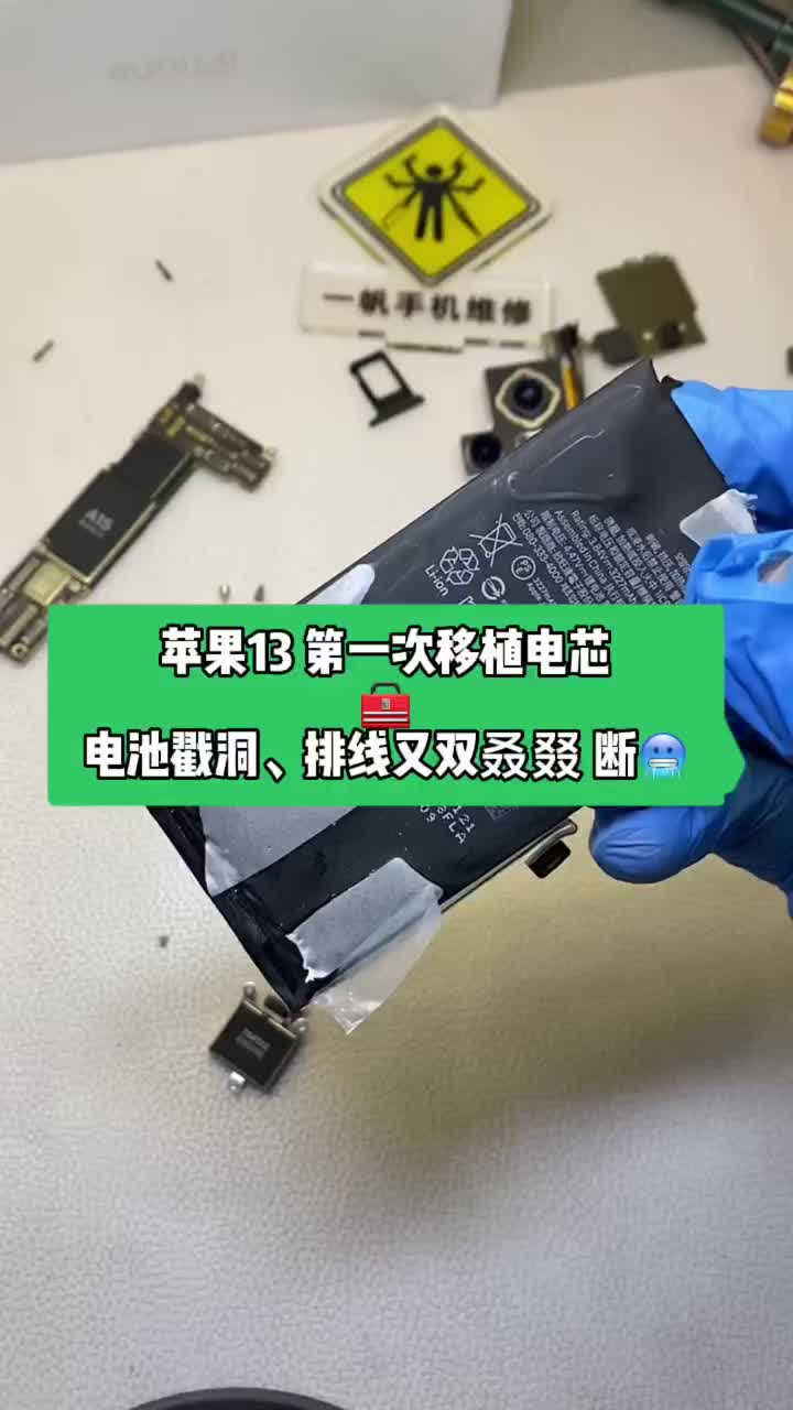 今天第一次移植蘋果13電芯，電池被戳了個(gè)洞，電池保護(hù)排線又雙叒叕斷掉了?? 不會(huì)又要賠錢了吧?#硬聲創(chuàng)作季 