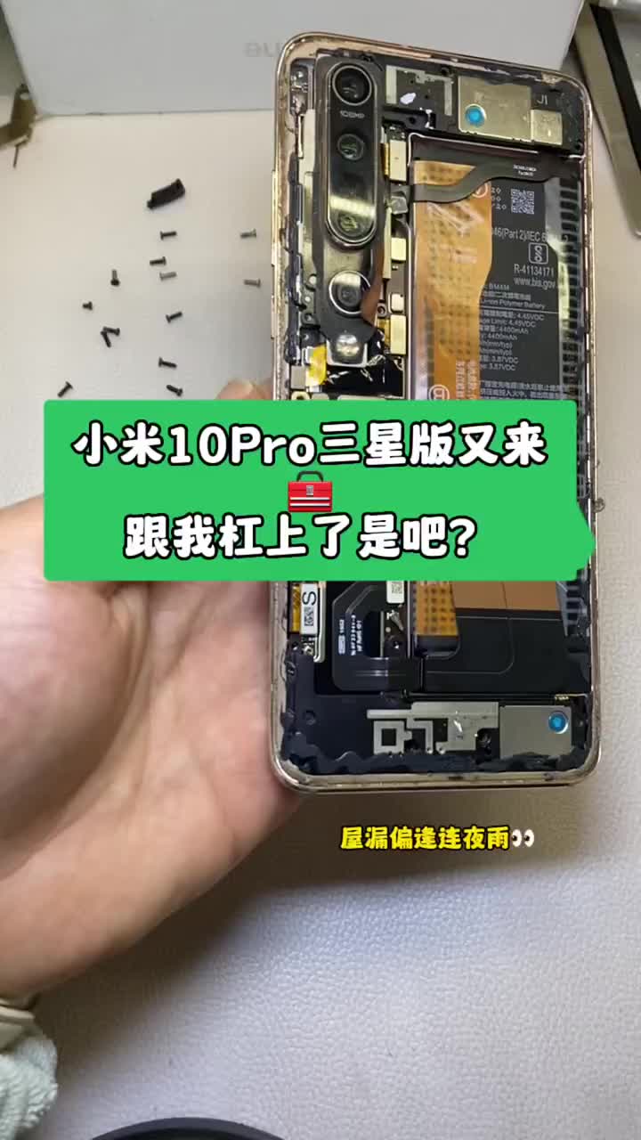 都說事不過三，小米10Pro換外屏今天它又來了?? 有且只有S版也就是三星版！ 希望，但愿……#硬聲創(chuàng)作季 