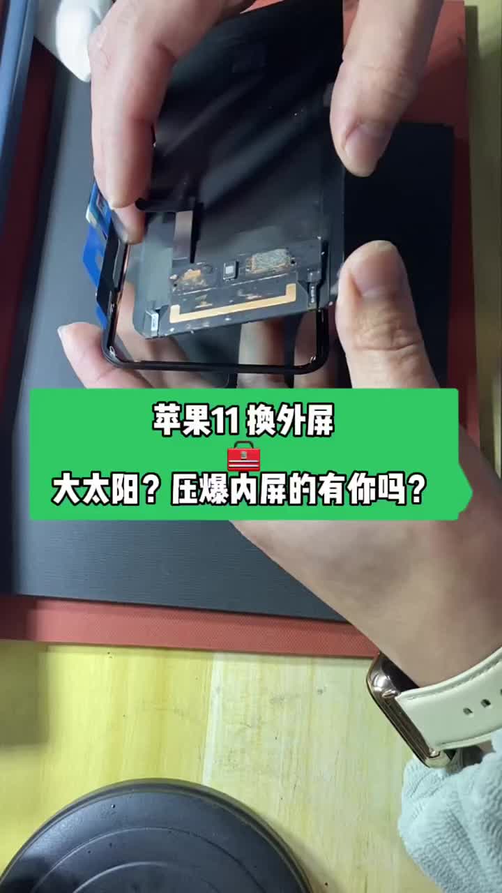 現(xiàn)在給蘋果11、xr換外屏還會(huì)將屏幕壓爆，弄起線漏液的恐怕就只有我了吧！??慚愧慚愧…… #手#硬聲創(chuàng)作季 
