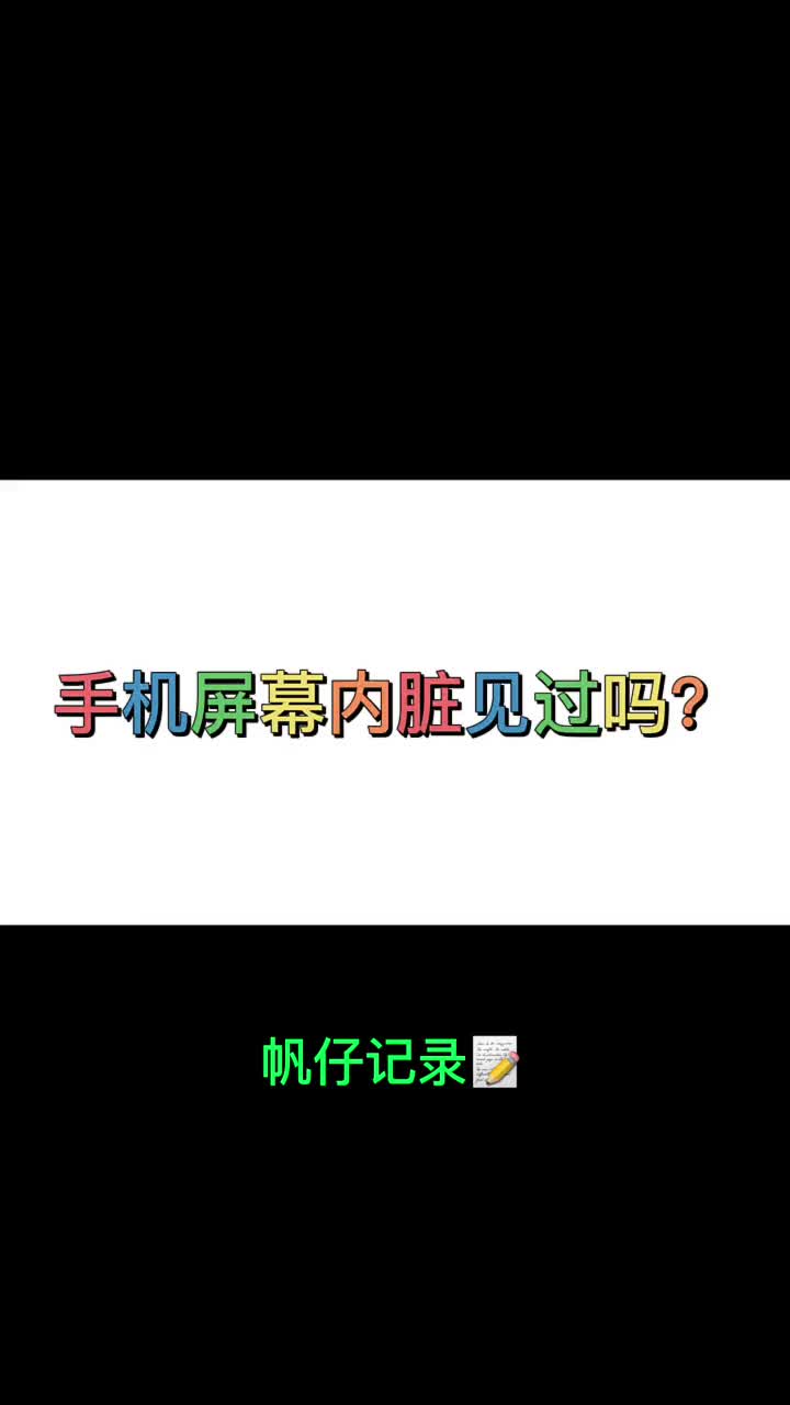 手機(jī)屏幕內(nèi)臟見(jiàn)過(guò)嗎？你的手機(jī)內(nèi)臟長(zhǎng)啥樣知道嗎？ #iPhone #手機(jī) #手機(jī)維修#硬聲創(chuàng)作季 