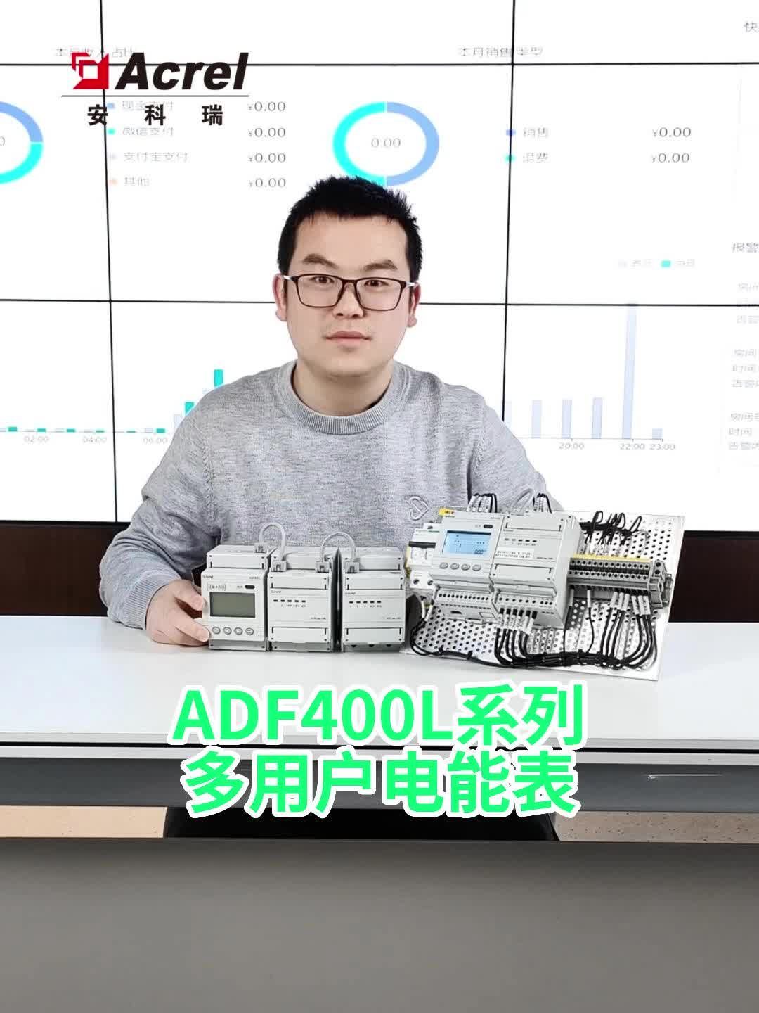 ADF400L系列多用户电能表，模块化组合可12路三相或36路单相的直接接入测量，或者12路三相互感器接入测量