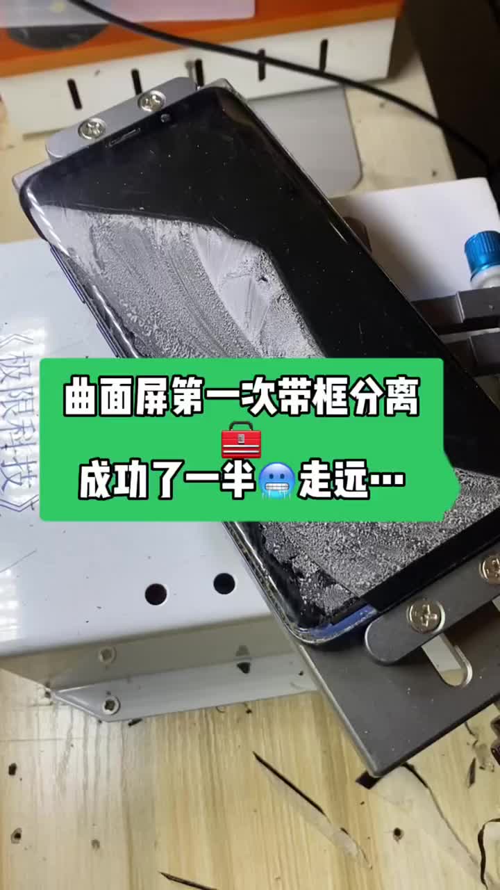 曲面屏第一次嘗試帶框分離，一看就會，一干就廢的說的就是我吧！?? 成功了一半?? #手機曲面屏#硬聲創作季 