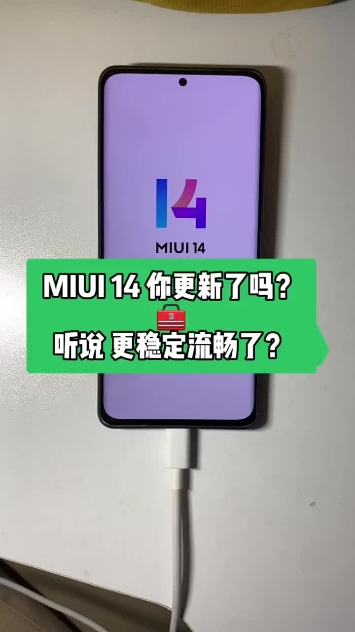 化繁為簡，銳意新生！ 一款好用的手機(jī)，系統(tǒng)適配必須到位！聽說最新的MIUI 14底層大更新，系#硬聲創(chuàng)作季 