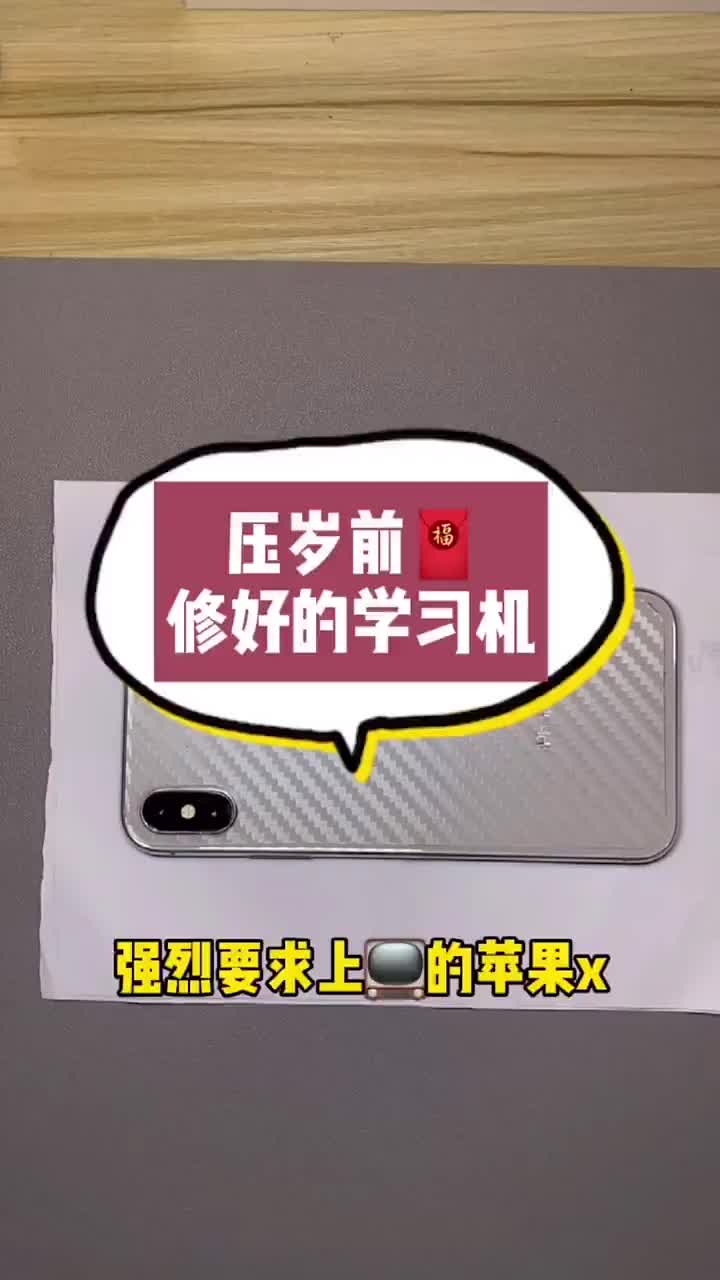 書山有路勤為徑，學海無涯苦作舟???♀?今天修一臺強烈要求上電視??的手機～蘋果x #手機 ##硬聲創作季 