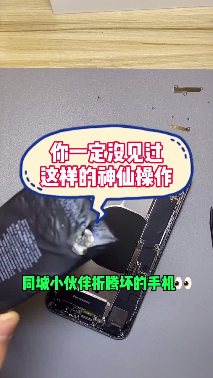 好端端的一臺蘋果8P就這樣被同城小伙伴折騰壞了……想必你一定沒見過這樣的神仙操作?????? #硬聲創(chuàng)作季 