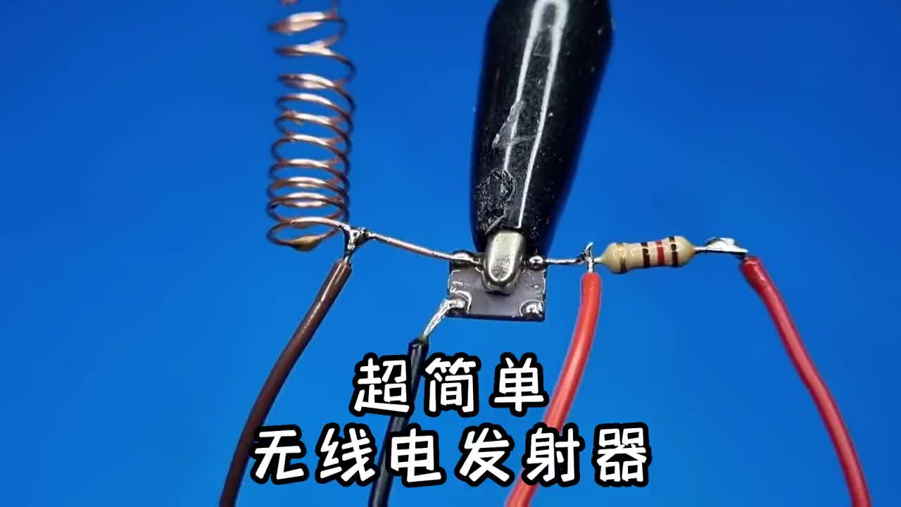 2個電子元件，就能制作的無線電發射器，學會了說不定什么時候就能救你一命！