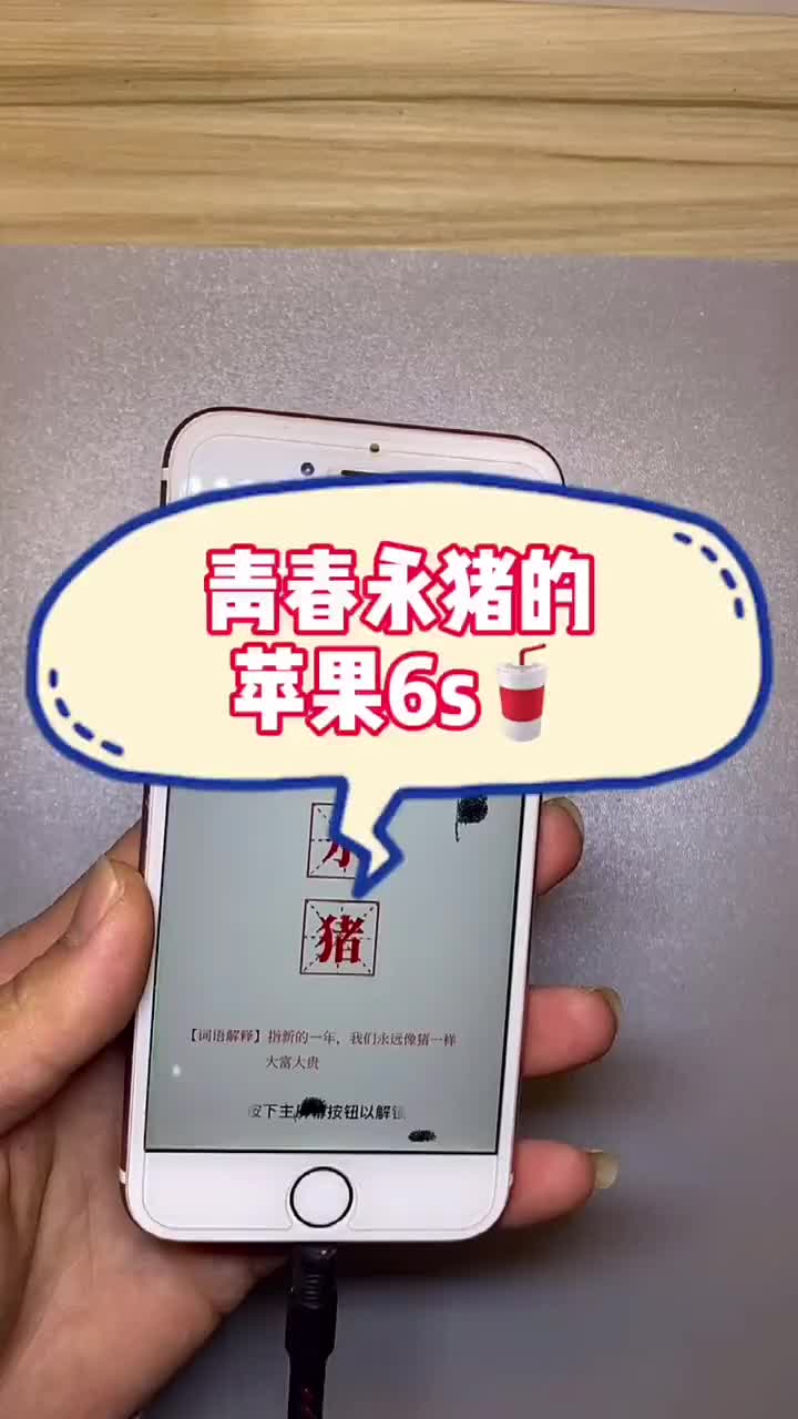 人人都向往的“青春永豬”???♀????♀????♀?這臺蘋果6s是經(jīng)歷了多少滄桑歲月、才會變#硬聲創(chuàng)作季 