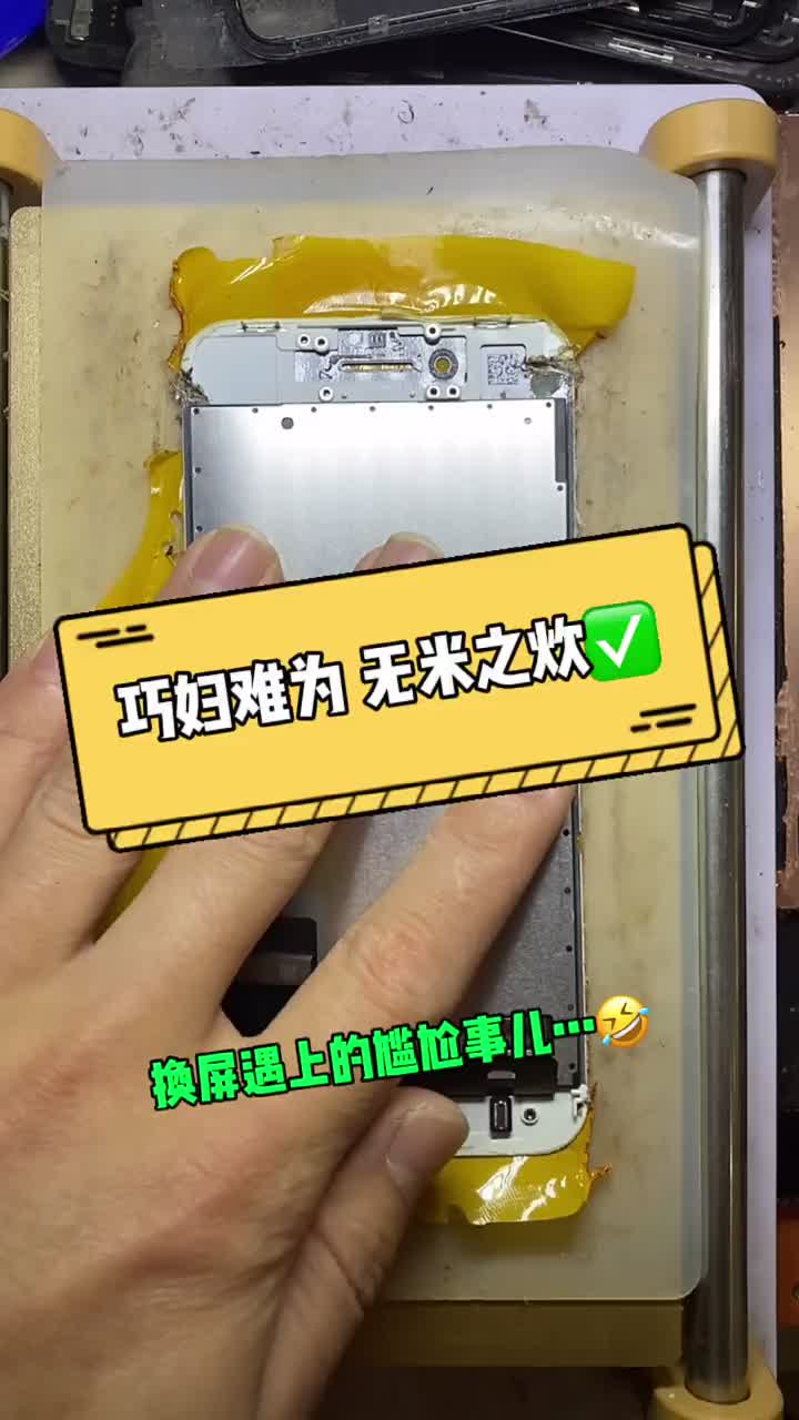 正所謂“巧婦難為無米之炊”?? 那你們說說 我這應該叫啥？?? 我就換個～蘋果8手機屏幕我容易#硬聲創(chuàng)作季 