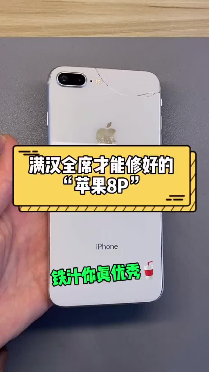 修好這臺(tái)“蘋(píng)果8P”感覺(jué)可以湊一桌滿漢全席了吧！感悟：人生中不如意之事十有八九，態(tài)度決定著最終#硬聲創(chuàng)作季 
