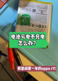 手机闲置太久不开机？不充电怎么办？ 或者是因为电池也会饿吧…… #手机维修 #手机 #手机换屏#硬声创作季 