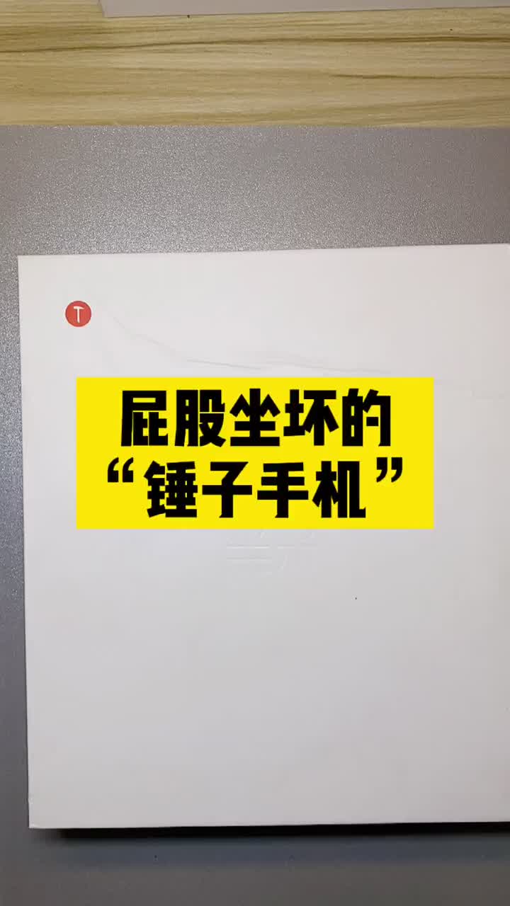 “无老罗、不锤子”！ 见识过被“屁股坐坏”的锤子手机吗？😂 仅剩情怀的锤子手机还有人支持吗？#硬声创作季 