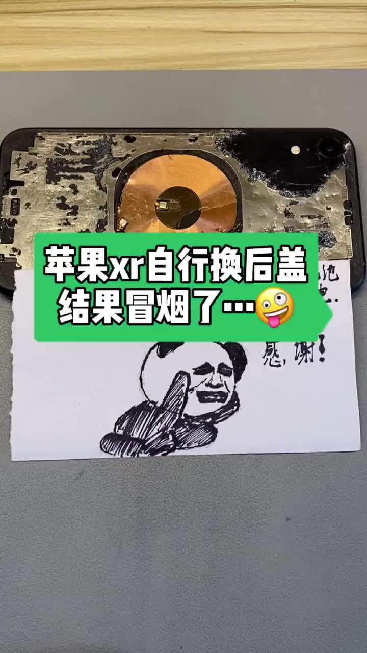 這是我有史以來見過“最為有趣”的一個粉絲?? 至于為什么…… 看這臺被他自己修冒煙的蘋果xr就#硬聲創(chuàng)作季 