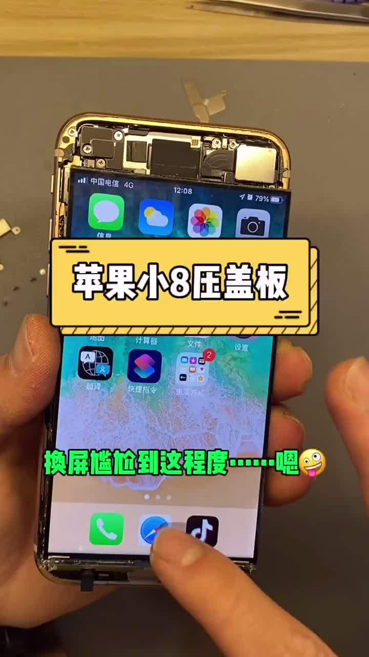 為什么換屏的時候總讓我遇上這些尷尬事?????? 蘋果小8壓蓋板原本輕松拿捏……結果尷尬了??#硬聲創作季 
