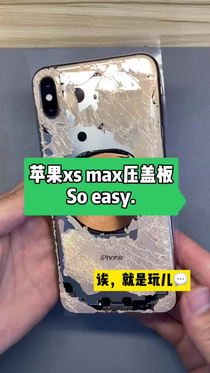不就是压个盖板吗？50够不够？苹果xs Max 换外屏你们说收多少合适？ #手机维修 #手机 #硬声创作季 