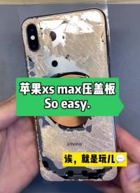 不就是压个盖板吗？50够不够？苹果xs Max 换外屏你们说收多少合适？ #手机维修 #手机 #硬声创作季 