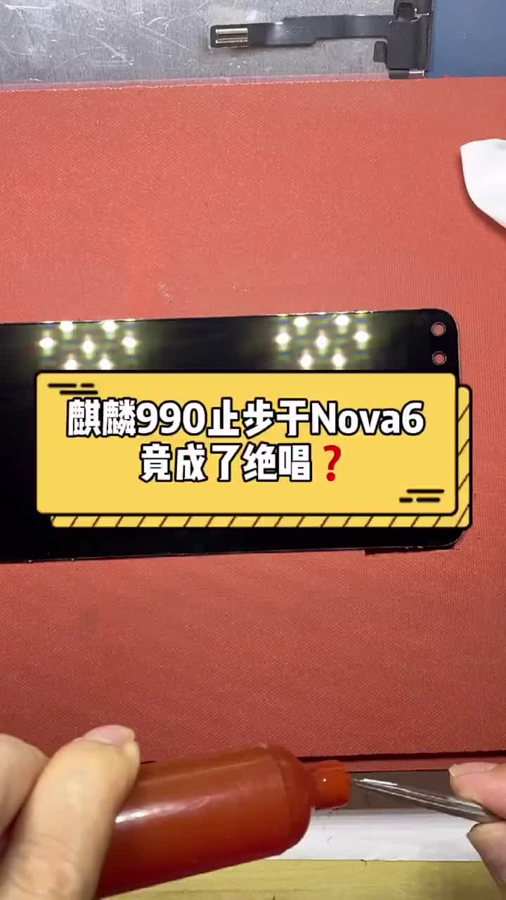 真是万万没想到！华为Nova6系列竟成了搭载麒麟990芯片的最后一款手机#手机维修 #华为 ##硬声创作季 