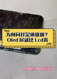 壓個蓋板不就是換塊玻璃嗎？為何有的手機貴有的卻很鄉音呢？ 今天就讓我告訴你有何區別…… #手機#硬聲創作季 