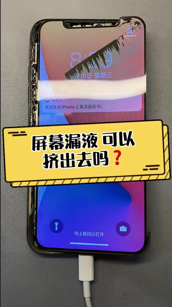 手機屏幕漏液了總想給它擠出去？ 我猜你一定有這樣幻想過?? 今天我就替你們嘗嘗鮮???♀? ##硬聲創(chuàng)作季 